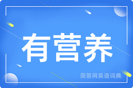 有营养
