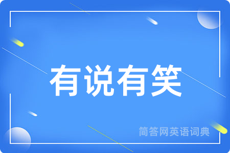 有说有笑