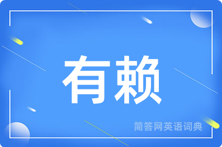 有赖用英语怎么说,有赖的英语翻译 有赖