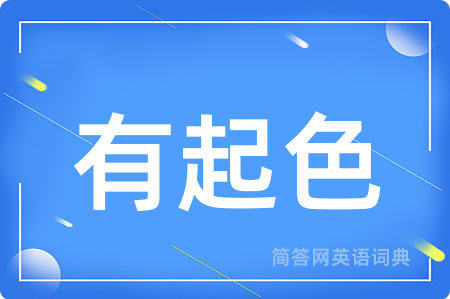 有起色