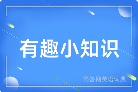 有趣小知识