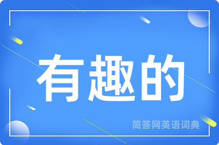 有趣的