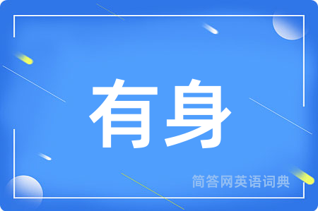 有身用英语怎么说,有身的英语翻译 有身