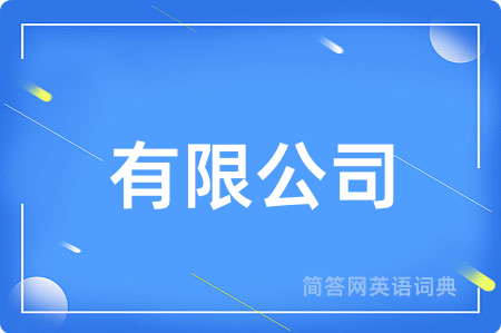有限公司用英语怎么说,有限公司的英语翻译 有限公司