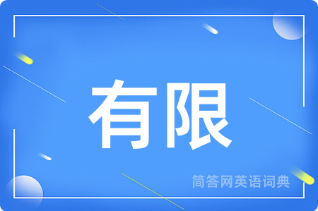 有限