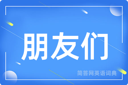 朋友们