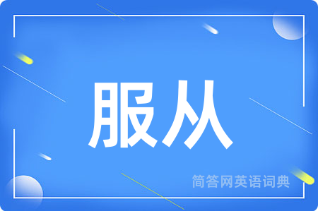 服从