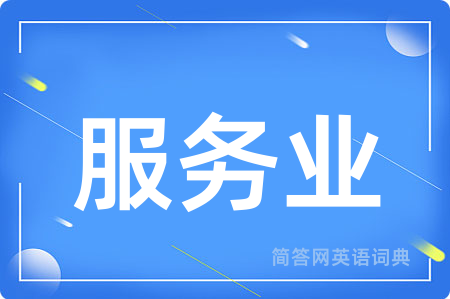 服务业用英语怎么说,服务业的英语翻译 服务业