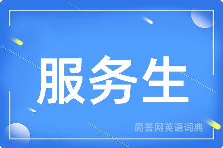 服务生用英语怎么说,服务生的英语翻译 服务生