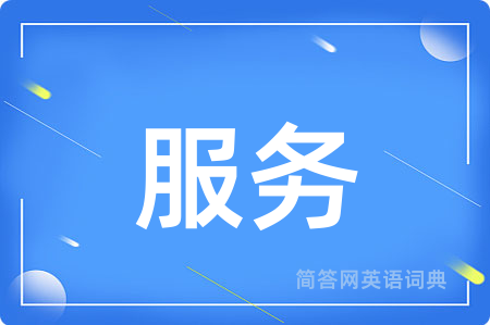 服务