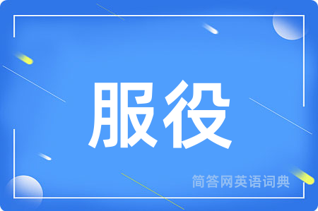 服役