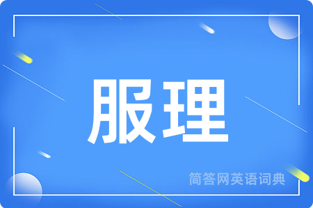 服理