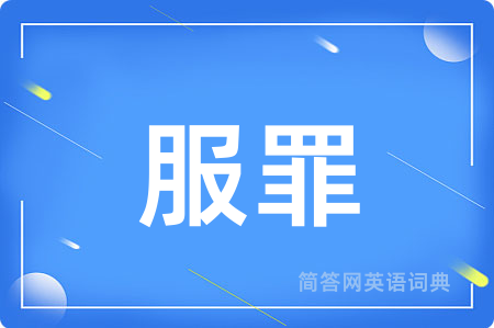 服罪