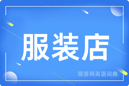服装店