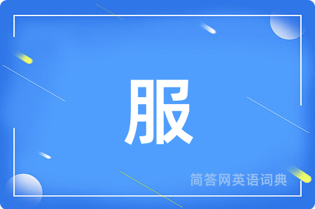 服
