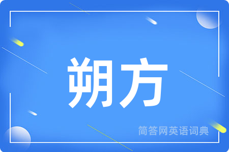 朔方