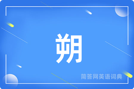 朔