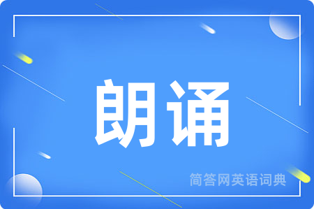朗诵