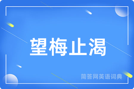 望梅止渴