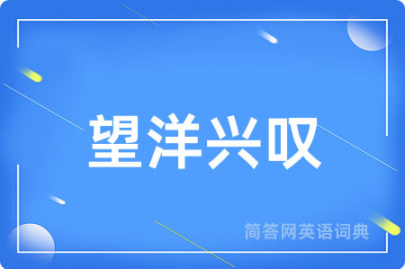 望洋兴叹
