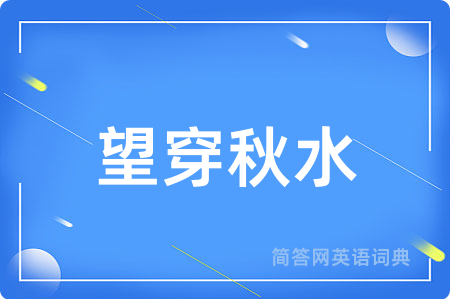 望穿秋水