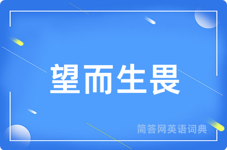 望而生畏