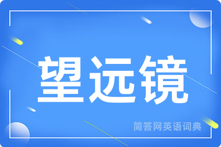 望远镜