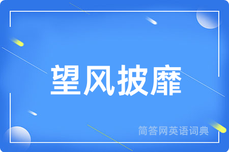 望风披靡