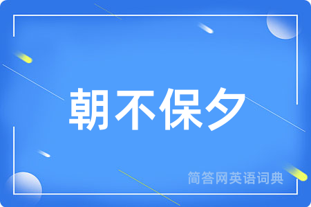 朝不保夕