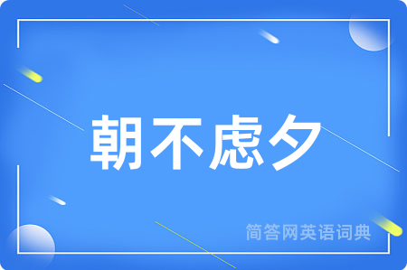 朝不虑夕