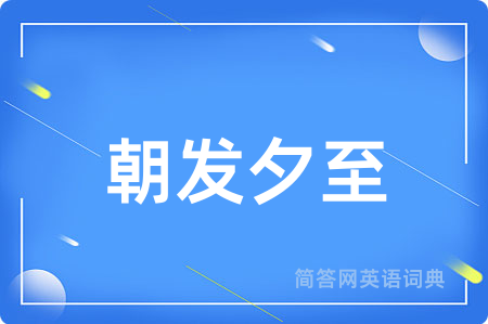 朝发夕至