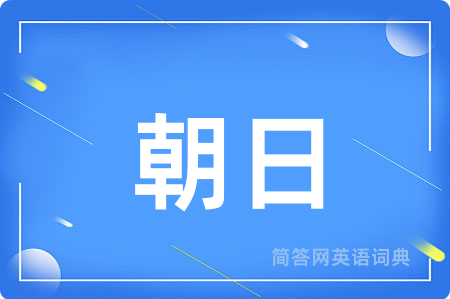 朝日