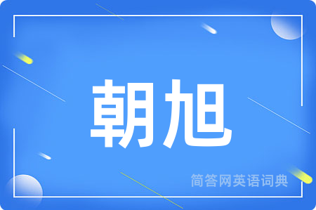 朝旭用英语怎么说,朝旭的英语翻译 朝旭