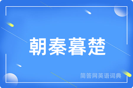 朝秦暮楚