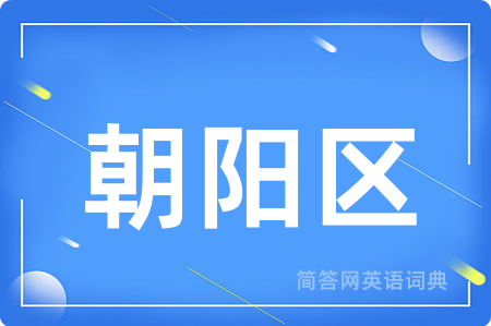 朝阳区用英语怎么说,朝阳区的英语翻译 朝阳区