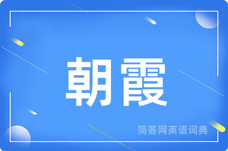 朝霞