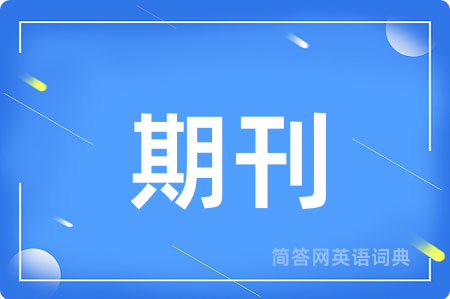期刊