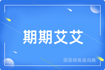 期期艾艾