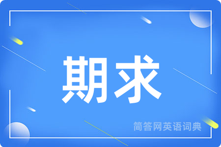 期求