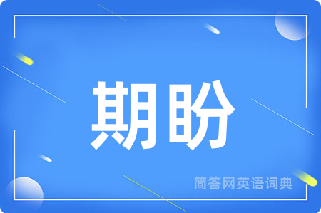 期盼