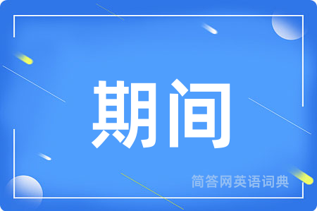 期间