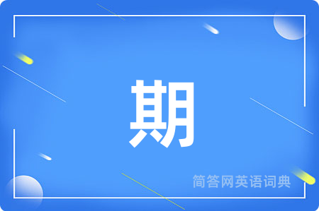 期