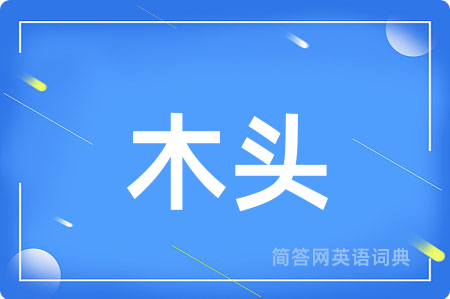 木头