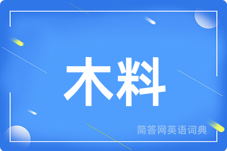 木料用英语怎么说,木料的英语翻译 木料