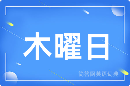 木曜日