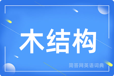 木结构用英语怎么说,木结构的英语翻译 木结构