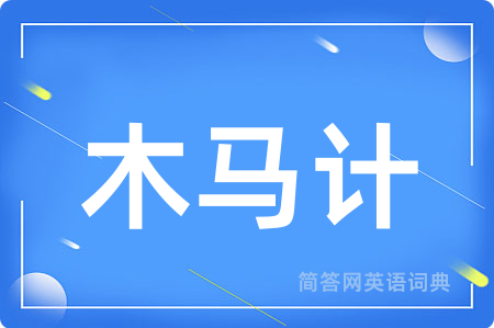 木马计