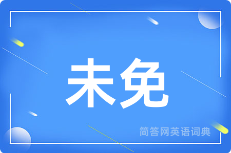 未免