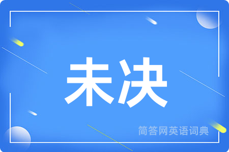 未决