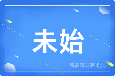未始
